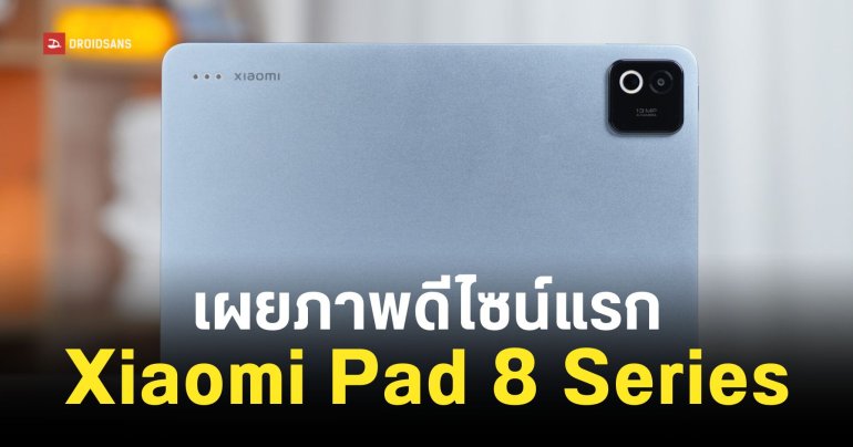 สรุปสเปค พร้อมเปิดภาพดีไซน์เครื่องจริงของ Xiaomi Pad 8 และ Xiaomi Pad 8 Pro