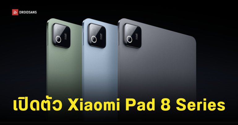 เปิดตัว Xiaomi Pad 8 และ Pad 8 Pro หน้าจอใหญ่ 11.2 นิ้ว แบตเตอรี่ 9,200mAh ราคาเริ่มต้นประมาณ 10,799 บาท