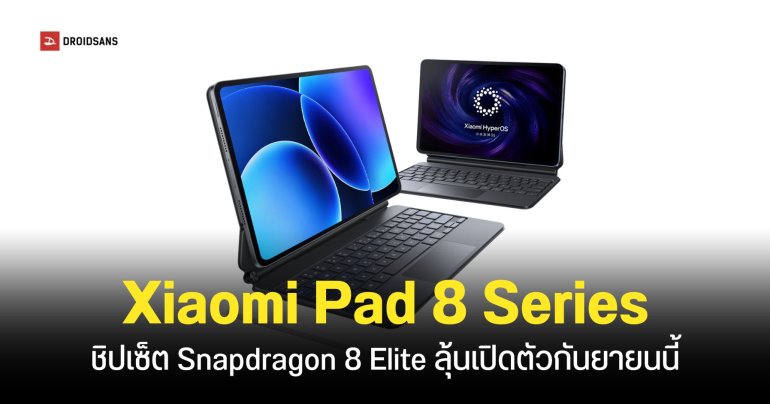 รุ่นใหม่มาแล้ว! Xiaomi Pad 8 และ Xiaomi Pad 8 Pro แท็บเล็ตชิปเซ็ต Snapdragon 8 Elite เตรียมเปิดตัวเดือนกันยายนนี้