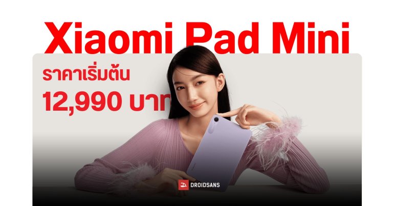 ราคาไทย Xiaomi Pad Mini ชิป Dimensity 9400+ หน้าจอขนาด 8.8 นิ้ว พอร์ต USB-C คู่ ราคาเริ่มต้น 12,990 บาท