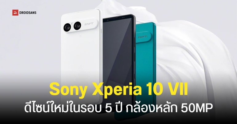 Sony เปิดตัว Xperia 10 VII ปรับดีไซน์ใหม่ ชิปเซ็ต Snapdragon 6 Gen 3 แบตเตอรี่ใช้งานได้สูงสุด 2 วัน