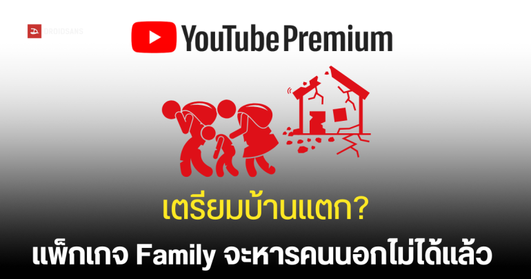 เตรียมตี้แตก? YouTube จ่อระงับบัญชี Premium Family หากไม่ได้อยู่บ้านเดียวกัน ตอนนี้ยังได้รับเมลแค่บางบัญชี