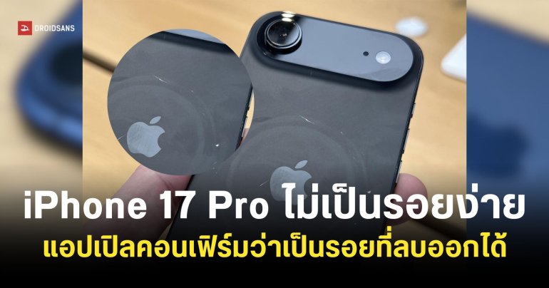 iPhone 17 Pro เป็นรอยง่าย สีถลอกง่ายจริงเหรอ Apple ชี้แจงแล้วว่าเป็นแค่คราบที่เช็ดทำความสะอาดได้ตามปกติ