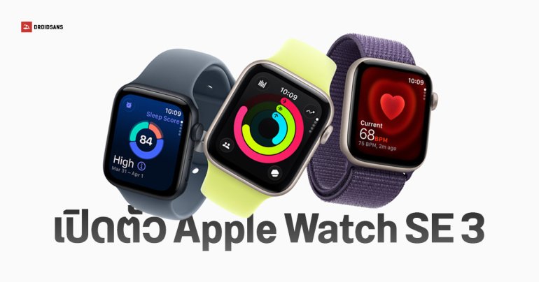 เปิดตัว Apple Watch SE 3 รองรับ 5G มี Always-On Display ชาร์จไวขึ้น 2 เท่า