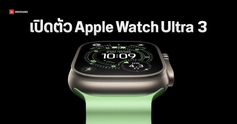 Apple Watch Ultra 3 มาแล้ว เพิ่มฟีเจอร์เชื่อมต่อดาวเทียม แจ้งเตือนความดันเลือดสูง จอใหญ่ขึ้น – สว่างขึ้น