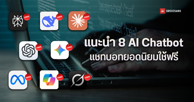 แนะนำ 8 AI Chatbot แชทบอทยอดนิยมใช้ฟรี ตัวไหนดี ช่วยทำงาน เขียนโค้ด สร้างภาพ ใช้ภาษาไทยได้