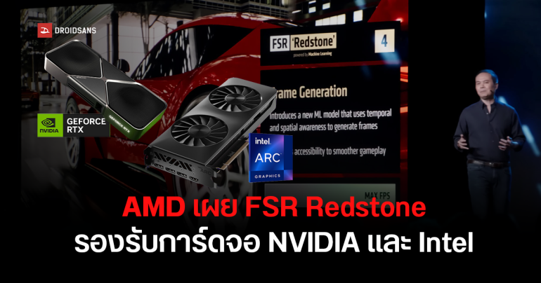 AMD เผย FSR Redstone รองรับทั้ง NVIDIA และ Intel ไม่จำกัดแค่ Radeon ช่วยทั้งเพิ่ม FPS และกราฟิกสวยขึ้น