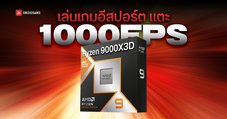 AMD โปรโมทแรง เคลมซีพียู Ryzen 9000X3D เล่นเกมอีสปอร์ตทะยานแตะ 1000 FPS ได้แบบง่าย ๆ
