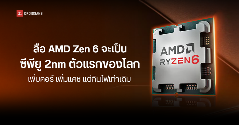 ซีพียู AMD รุ่นถัดไป Zen 6 จะเป็นขนาด 2nm ล็อตแรก ๆ ของโลก เพิ่มคอร์ เพิ่มแคช แต่กินไฟเท่าเดิม ใช้บอร์ดเดิม AM5 ได้