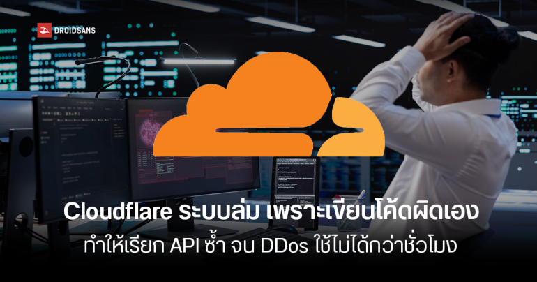 Cloudflare ยอมรับทำระบบล่มเอง เพราะเขียนโค้ดผิดทำให้เรียก API ซ้ำ จนกเกิด DDoS ภายใน