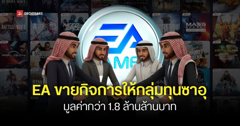 EA ขายกิจการทั้งหมดให้กลุ่มนักลงทุนซาอุฯ มูลค่ากว่า 1.8 ล้านล้านบาท นับเป็นดีลในวงการเกมครั้งใหญ่ที่สุดเท่าที่เคยมีมา