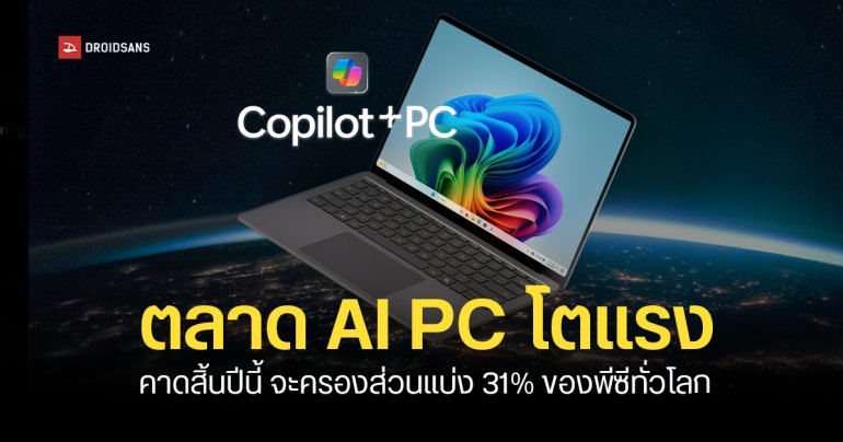 Gartner เผยตลาด AI PC โตแรง คาดสิ้นปี 2025 จะครองส่วนแบ่ง 31% ของพีซีทั้งหมดทั่วโลก