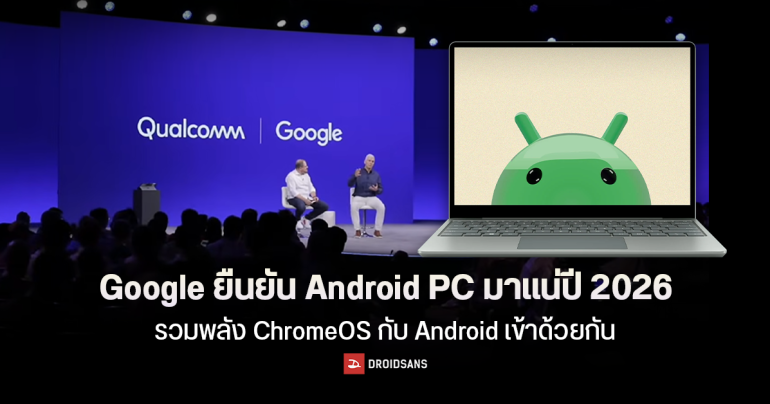 Google ยืนยัน Android PC มาแน่ปี 2026 รวมพลัง ChromeOS และ Android เข้าด้วยกัน