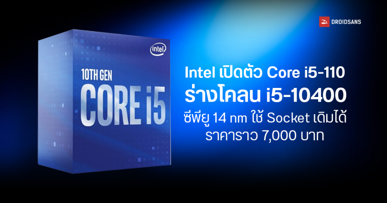 Intel เปิดตัว Core i5-110 ร่างโคลนของ Core i5-10400 ซีพียู 14nm มี 6 คอร์ 12 เธรด ใช้ Socket LGA 1200 เปิดราคา $200