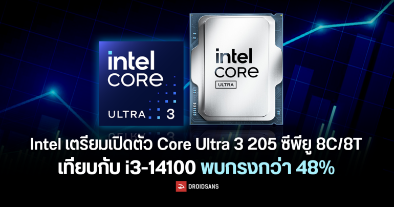 สื่อเกาหลีรีวิว Intel Core Ultra 3 205 (8C/8T) ซีพียูรุ่นเล็กสุดคุ้ม พบแรงกว่า i3-14100 ถึง 48% ในราคาประมาณ 3,800 บาท