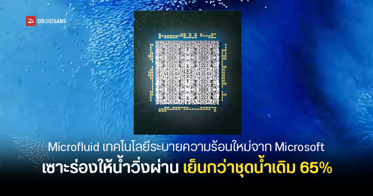 Microsoft เปิดตัวเทคโนโลยี Microfluid ช่วยระบายความร้อนชิป AI โดยการเจาะรูบนชิปให้น้ำวิ่งผ่าน ชี้เย็นกว่าชุดน้ำแบบเดิมถึง 65%