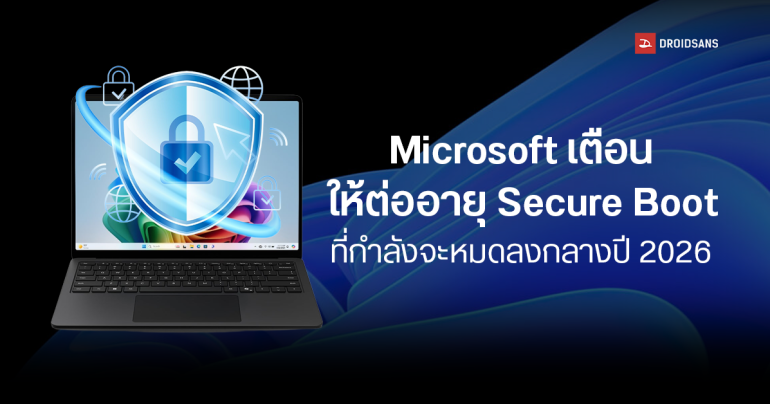 Microsoft เตือนใบรับรอง Secure Boot หมดอายุ มิ.ย. 2026 แนะอัปเดตผ่าน Windows Update เพื่อป้องกันปัญหาบูตไม่ขั้น