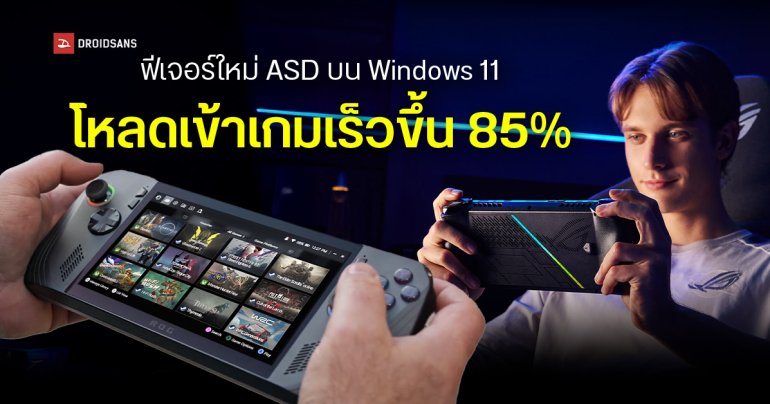 Microsoft เปิดตัว Advanced Shader Delivery บน Windows 11 โหลดเกมไวขึ้น 85% ด้วยการคอมไพล์ Shader บนคลาวด์ไว้ล่วงหน้า