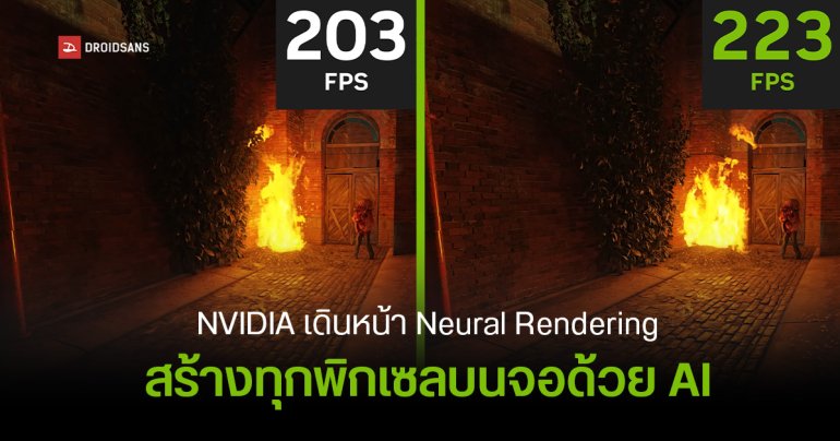 NVIDIA เดินหน้าผลักดัน Neural Rendering ในเกม ตั้งเป้าสร้างพิกเซลด้วย AI 100% ใช้พลังดิบให้น้อยที่สุด