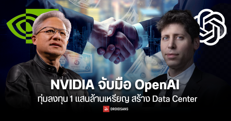 NVIDIA จับมือ OpenAI ลงทุน 1 แสนล้านเหรียญ ปั้น Data Center ขนาด 10GW ใหญ่ที่สุดในประวัติศาสตร์ AI
