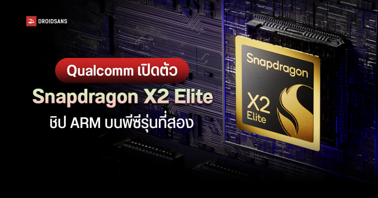 Qualcomm เปิดตัว Snapdragon X2 Elite ชิป ARM บนพีซีขนาด 3nm มี 18 คอร์ เคลมแรงกว่ารุ่นเดิม 50%
