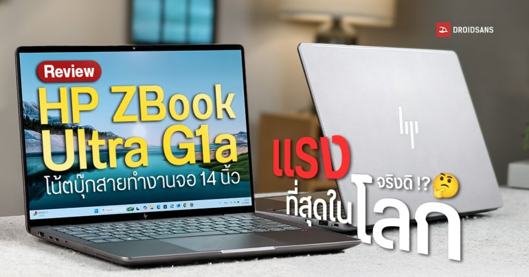 Review | รีวิว HP ZBook Ultra G1a 14 โน้ตบุ๊กสายทำงานจอ 14 นิ้ว ที่แรงที่สุดในโลก