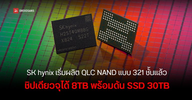 SK hynix เริ่มผลิต QLC NAND 321 ชั้นแล้ว ชิปเดียวจุสูงสุด 8TB รวมกันใน SSD ขยาย SSD ได้ถึง 30TB เคลมประสิทธิภาพดีกว่าเดิม