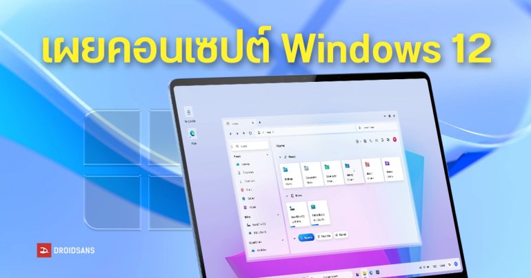 ชมคอนเซปต์ Windows 12 สุดล้ำ เน้นความโปร่งใส คลีนขึ้นกว่าเดิม แต่ยังมีหลายส่วนคล้าย Windows 11 อยู่