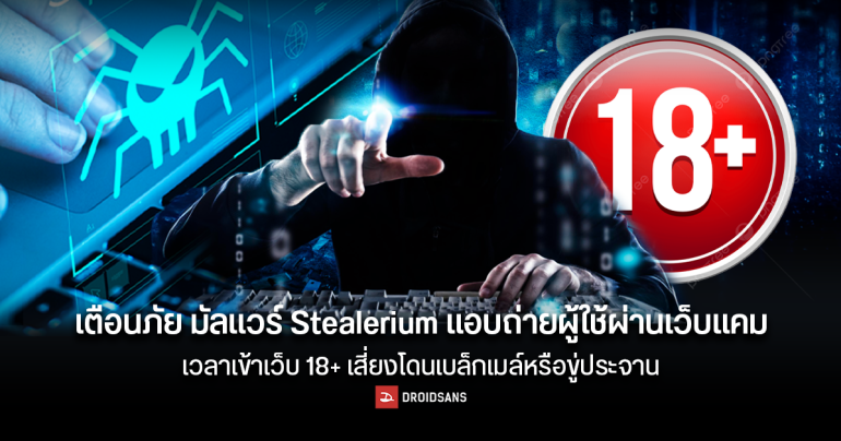 เตือนภัย มัลแวร์ Stealerium แอบถ่ายผู้ใช้ผ่านเว็บแคมเวลาเข้าเว็บ 18+ เสี่ยงโดนเบล็กเมล์หรือขู่ประจานหากไม่จ่ายค่าไถ่
