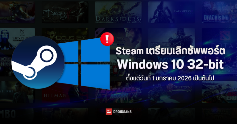 Steam ประกาศเลิกซัพพอร์ต Windows 10 รุ่น 32-bit เริ่ม 1 ม.ค. 2026 เป็นต้นไป