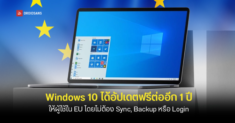Microsoft ต่อเวลาอัปเดต Windows 10 ฟรีอีก 1 ปี ให้ผู้ใช้ใน EU แบบไม่มีเงื่อนไข ไม่ต้อง Sync, Backup หรือ Login แล้ว