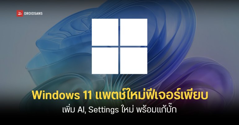 Microsoft ปล่อยอัปเดตใหม่ Windows 11 รหัส KB5065789 เพิ่มฟีเจอร์ใหม่เพียบ พร้อมแก้บั๊กเก่าเพิ่มความเสถียร