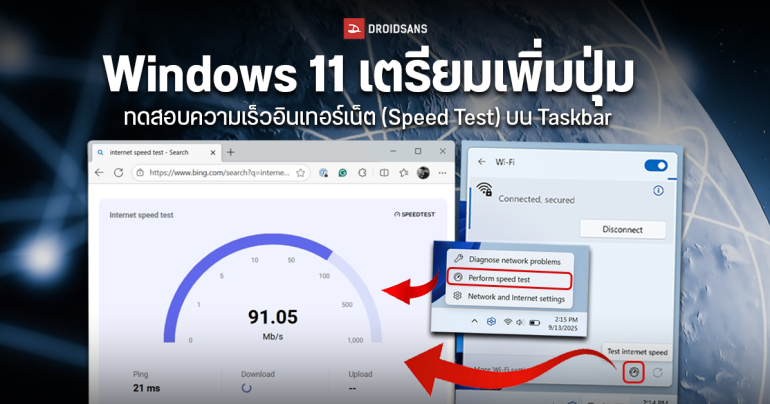 Windows 11 กำลังจะมีปุ่ม Internet Speed Test บน Taskbar แค่คลิกเดียวเช็กความเร็วอินเทอร์เน็ตได้เลย