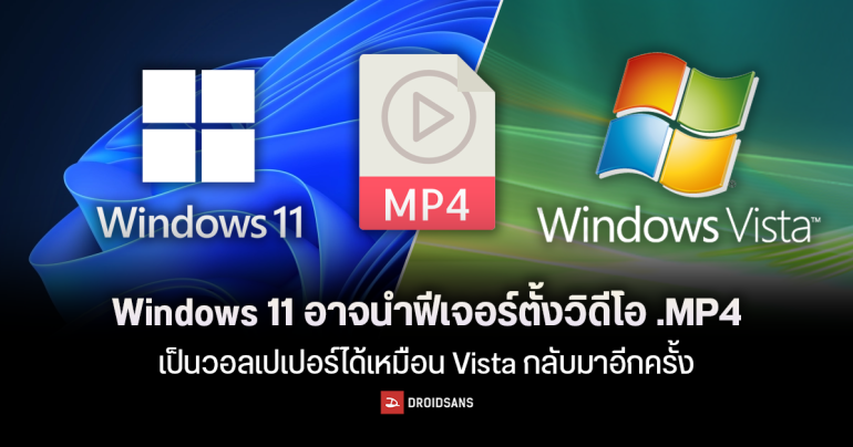 Windows 11 อาจนำฟีเจอร์ DreamScene ที่สามารถตั้งคลิปวิดีโอเป็นภาพพื้นหลังได้จากยุค Vista กลับมาอีกครั้ง