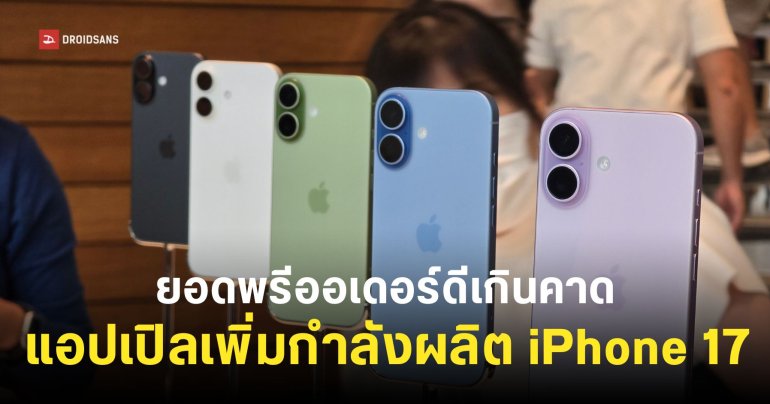 แอปเปิลเพิ่มไลน์การผลิต iPhone 17 หลังยอดสั่งจองและยอดขายดีเกินคาด