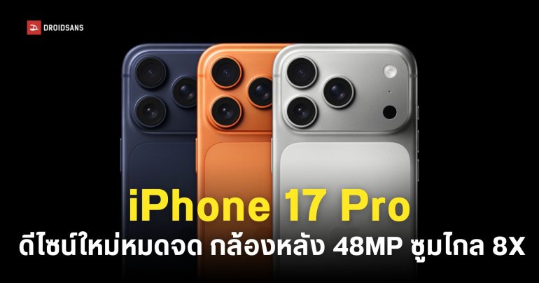 iPhone 17 Pro และ iPhone 17 Pro Max ดีไซน์ใหม่หมด กล้องหลังสามตัว 48MP ซูมไกลออปติคัล 8 เท่า แบตเยอะที่สุดเท่าที่เคยมีมา