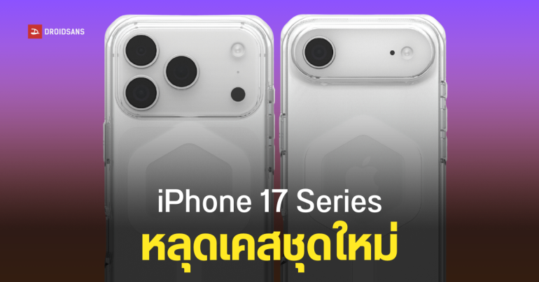 เคส iPhone 17 Series จากแบรนด์ดัง โผล่ก่อนเปิดตัว 9 กันยายนนี้