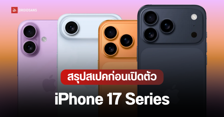 สรุปสเปค iPhone 17 Series ก่อนเปิดตัว ทั้ง 4 รุ่น มีอะไรใหม่ อัปเกรดอะไรบ้าง