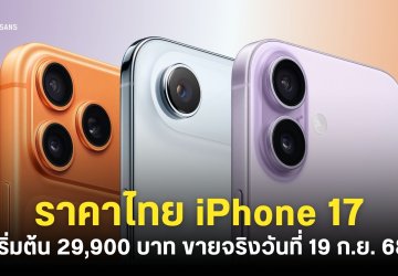 ราคาไทย iPhone 17, iPhone Air, iPhone 17 Pro และ iPhone 17 Pro Max เริ่มต้น 29,900 บาท เริ่มขาย 19 กันยายน 68