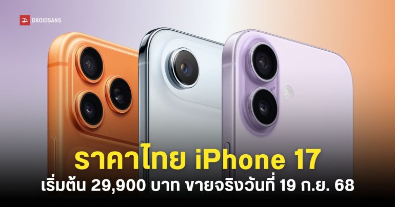 ราคาไทย iPhone 17, iPhone Air, iPhone 17 Pro และ iPhone 17 Pro Max เริ่มต้น 29,900 บาท เริ่มขาย 19 กันยายน 68