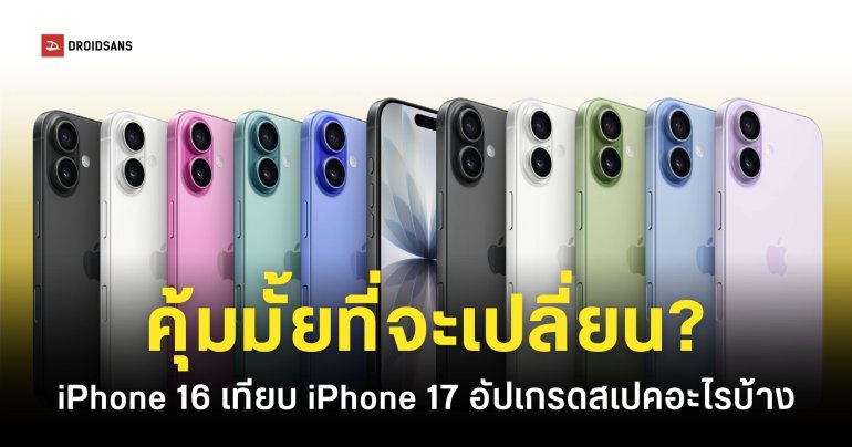 เทียบสเปค iPhone 17 VS iPhone 16 แค่จอ 120Hz ก็ล่อตาล่อใจ ถูกกว่าเดิมแบบนี้ควรเปลี่ยนเลยมั้ย