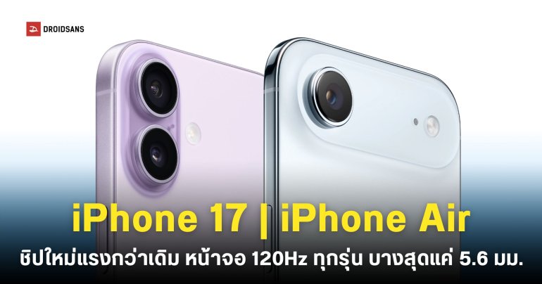 เปิดตัว iPhone 17 และ iPhone Air บางสุดแค่ 5.6 มม. หน้าจอ 120Hz กล้องหน้า 18MP และชิป Apple A19 ความจุเริ่มต้น 256GB ทุกรุ่น