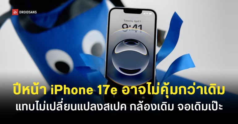 iPhone 17e เตรียมปรับดีไซน์ใหม่ ให้มีความต่างจากรุ่นมาตรฐานมากกว่าเดิม และอาจไม่คุ้มเท่า iPhone 16e