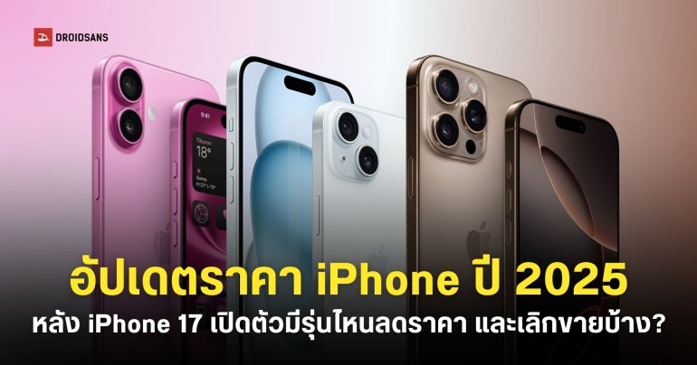อัปเดตราคา iPhone ปี 2025 แต่ละรุ่นหลังเปิดตัว iPhone 17 มีรุ่นไหนเลิกขายบ้าง