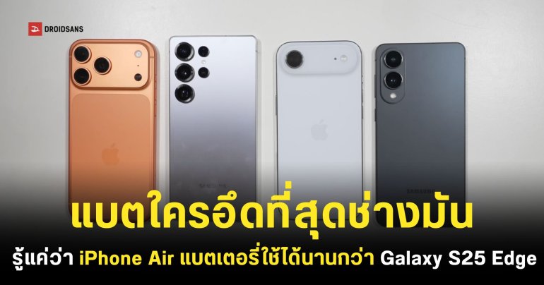 mAh ไม่เกี่ยวใส่เดี่ยวได้หมด iPhone Air สามารถใช้งานได้นานกว่า Galaxy S25 Edge ที่มีความจุแบตเตอรี่มากกว่า