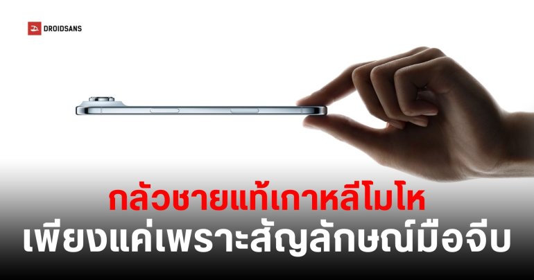 ทำไมโฆษณา iPhone Air ของเกาหลีใต้ถึงไม่เหมือนประเทศอื่น สัญลักษ์มือจีบเกี่ยวอะไรด้วย