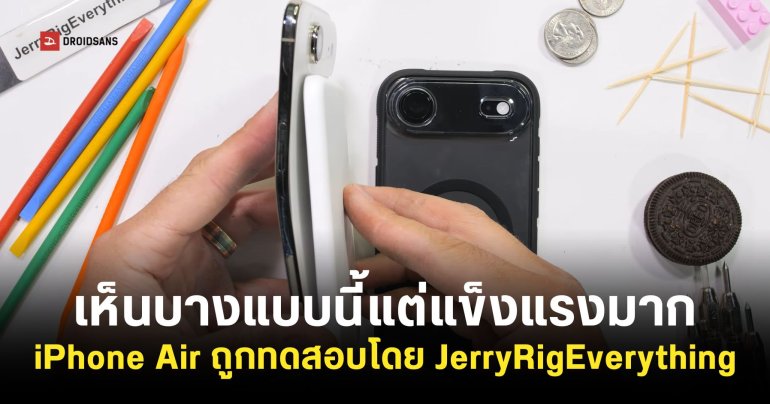 บางแต่ไม่บอบบาง! JerryRigEverything ทดสอบความทนทาน iPhone Air ผ่านได้แบบฉลุย