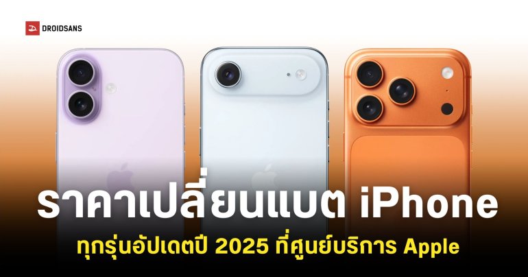 อัปเดตค่าเปลี่ยนแบต iPhone 17 กับ iPhone Air และ iPhone รุ่นเก่าในปี 2025 ราคาเท่าไหร่