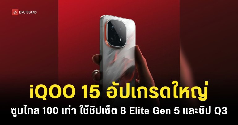 iQOO 15 อัปเกรดสเปคหน้าจอครั้งใหญ่ 2K LEAD OLED แบตใหญ่ 7,000mAh ชาร์จเร็ว 100W ชิปประมวลผล Q3 ซูมไกลได้ 100 เท่า
