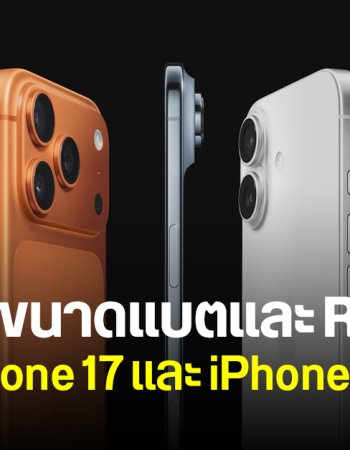 เผยข้อมูล iPhone 17 และ iPhone Air แต่ละรุ่น มี RAM มีแบตเท่าไหร่บ้าง